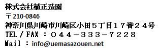 株式会社植正造園